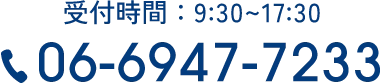 受付時間：9:30~17:30 06-6947-7233